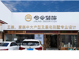 今令装饰，工装、家装中大户型及豪宅别墅专业设计整装