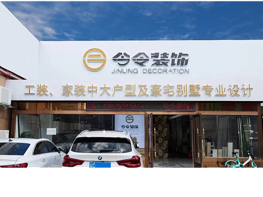 今令装饰，工装、家装中大户型及豪宅别墅专业设计整装