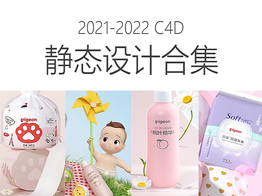 母婴 2020-2021静态C4D设计合集1
