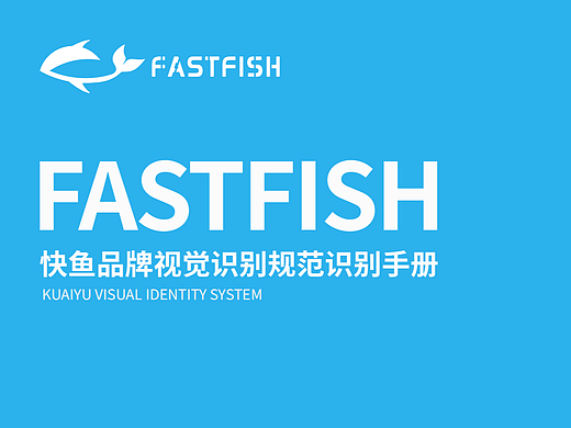快鱼服饰品牌VI手册
