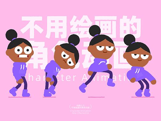 不用绘画的角色动画
