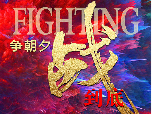 销售激励加油倒计时海报