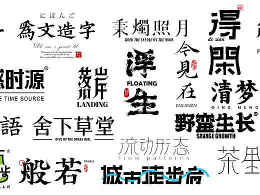 字体设计 | 十月合集