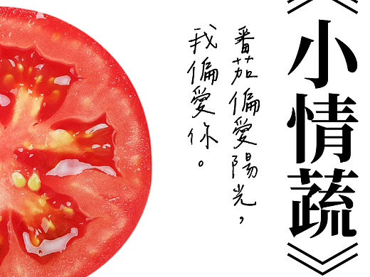 小情蔬