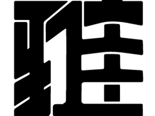 雅俗共賞（個(gè)人主頁(yè)-ZNjI5MDU0MDQ=） - 字體/字形 - 站酷設(shè)計(jì)師索拉原創(chuàng)素材 - 站酷ZCOOL