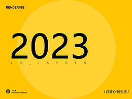 2023·渲染节选大全