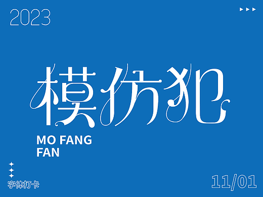 字体打卡练习—模仿犯
