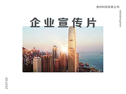 企業(yè)宣傳片