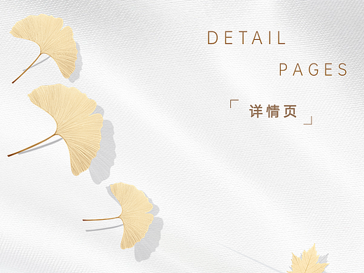 详情页设计