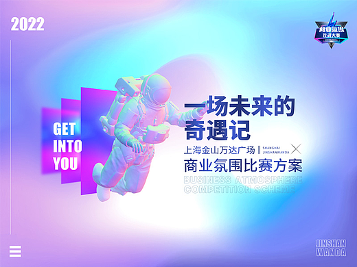 上海金山万达广场氛围比赛PPT美化设计