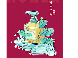 洗手液插画