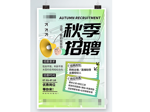 秋季招聘海报
