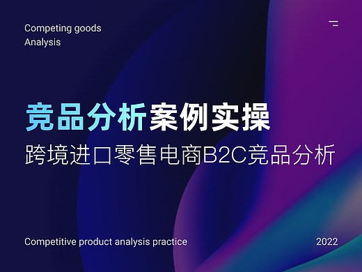 跨境电商进口B2C移动端竞品分析案例实操