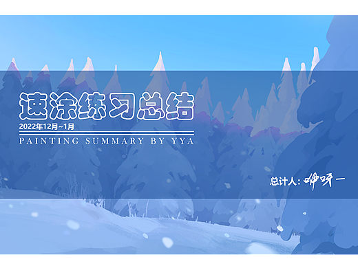 2022年12月~1月速涂创作总结
