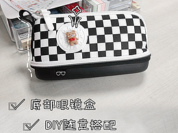 棋盘格笔袋