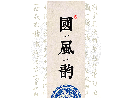 国潮文化海报 两版——《国风韵》（个人主页-ZNjczNDM2OTI=） - 海报 - 站酷设计师张一Master原创素材 - 站酷ZCOOL