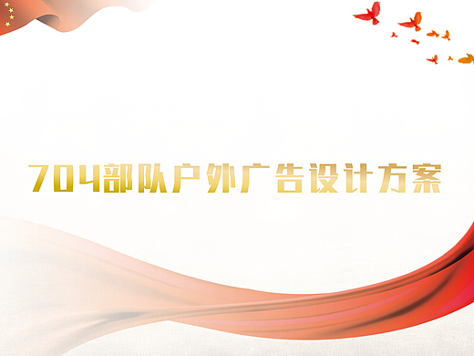 某部队户外宣传标识设计