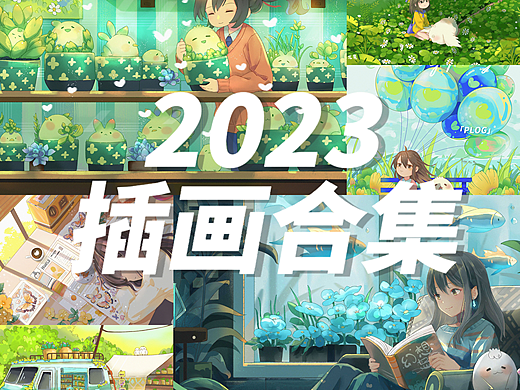 2023插画合集