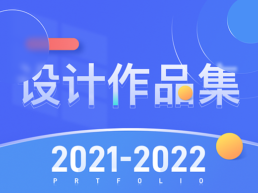 2022求职作品集