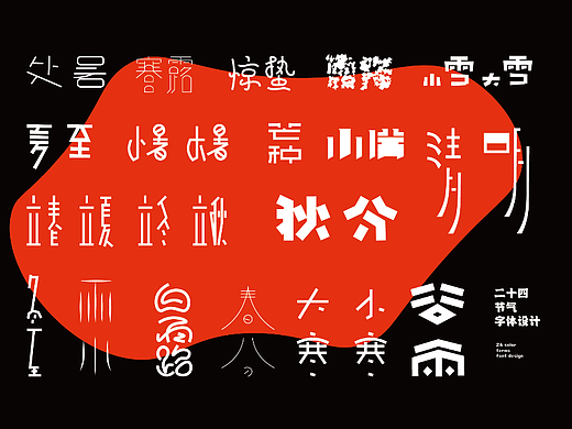 字体设计第一期