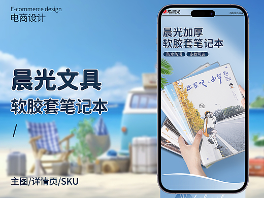 晨光文具 电商设计 软胶套笔记本主图详情页sku