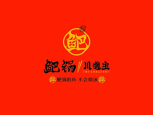火锅 重庆火锅品牌设计-五藏者品牌