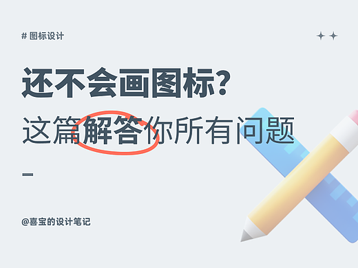 还不会画图标，这篇解答你所有问题！