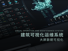建筑可视化运维系统
