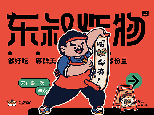 东叔炸物 | 餐饮品牌设计