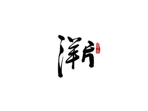 手写字 · 《80后童年记忆》