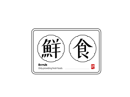 字體設(shè)計(jì) | 鮮食