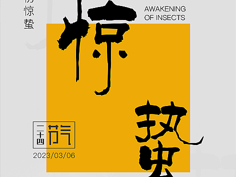 惊蛰 - 24节气·惊蛰