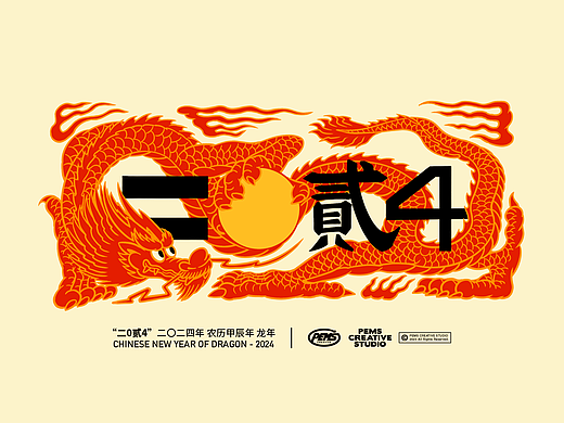 二0贰4 恭喜發财