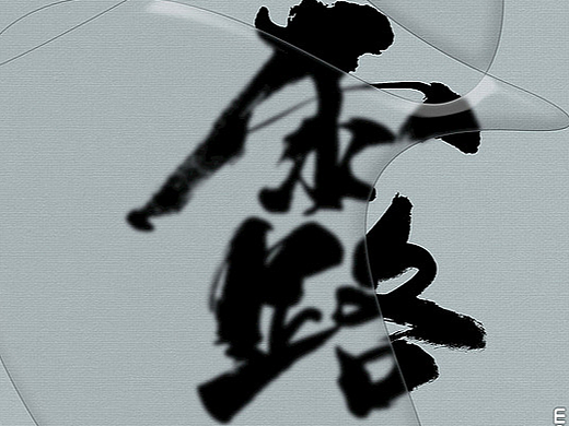 书法字