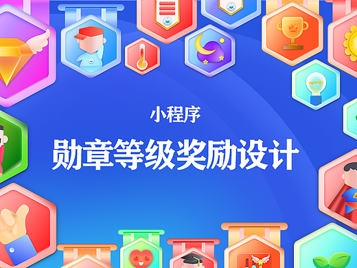 学习产品勋章等级奖励设计
