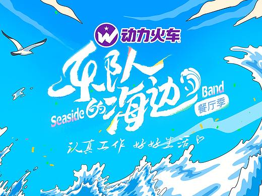 《乐队的海边》餐厅季 节目包装