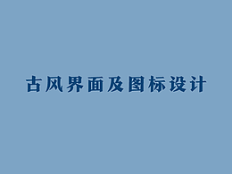古风游戏界面图标练习