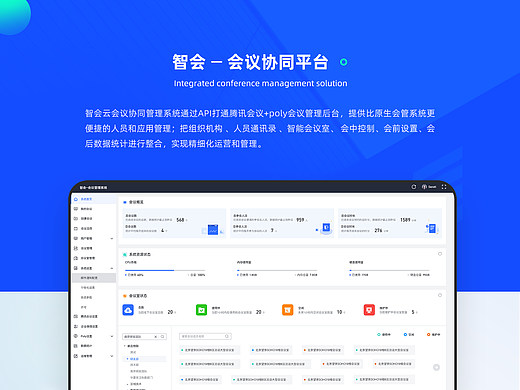 智会云会议协同平台