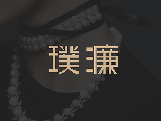 璞濂珠宝品牌介绍PPT设计