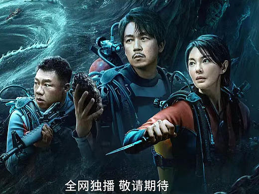《南海归墟》铁三角海报