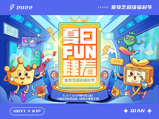 爱奇艺夏日FUN肆看-618活动视觉插画设计产出