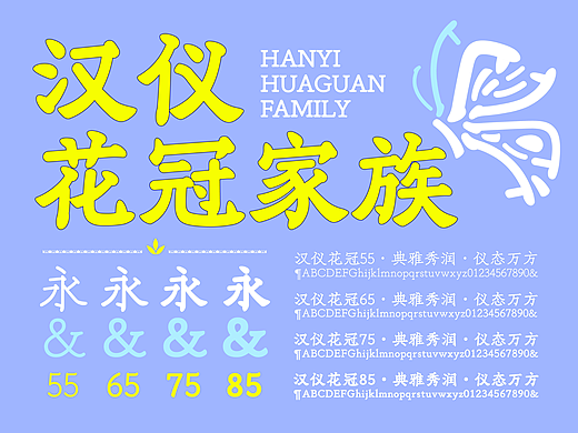 汉仪花冠家族