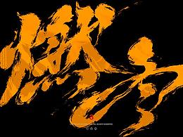 字体设计