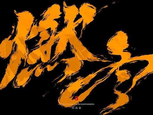 手写字体设计呈现VOL.04
