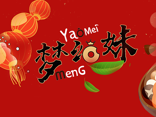 梦幺妹五图（个人主页-ZNjEwMTYzMzY=） - 品牌 - 站酷设计师Z与晨同光与你原创素材 - 站酷ZCOOL