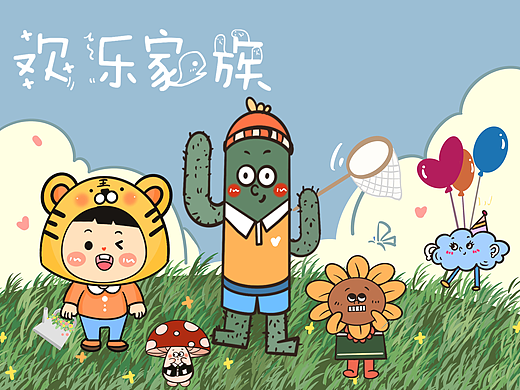 治愈型家族IP设计——欢乐家族