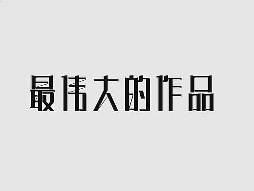 #夏日创作季#字体打卡-最伟大的作品