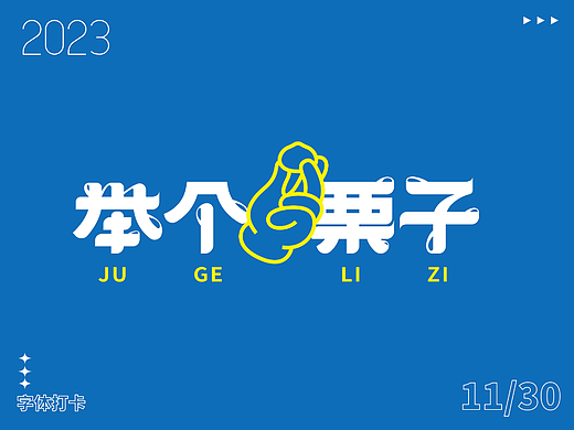 字体打卡练习—举个栗子