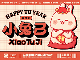 2023小兔己新春表情包