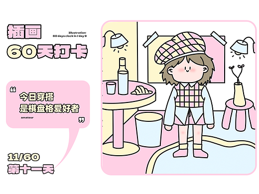 插画60天打卡/第十一天